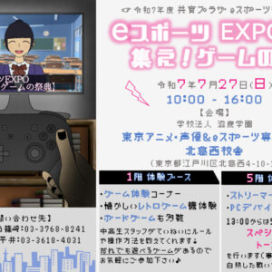 thumbnail of eスポーツEXPOポスター