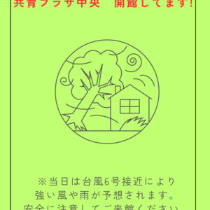 thumbnail of 【中央】6月3日_開館中のお知らせ