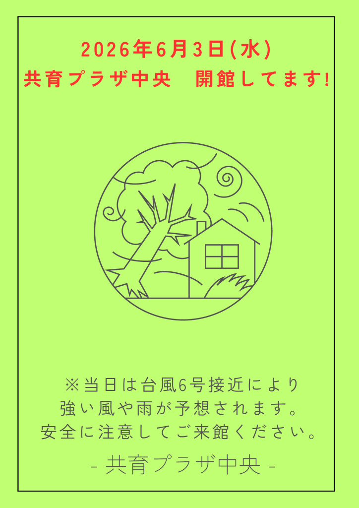 thumbnail of 【中央】6月3日_開館中のお知らせ